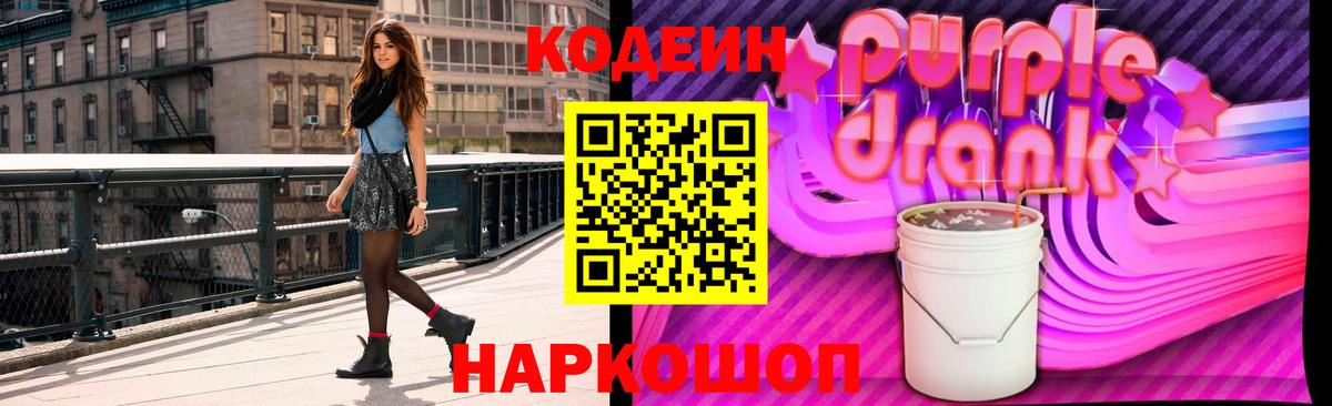 Кодеин напиток Lean (лин)  Кодеиновый сироп Lean Purple Drank  Вход с VPN  Кимовск 